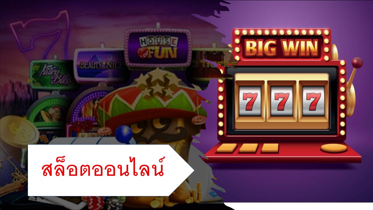 สิ่งที่น่าค้นหามากที่สุด เมื่อเราได้เข้ามาเล่นการพนัน ก็คือเกมสล็อต